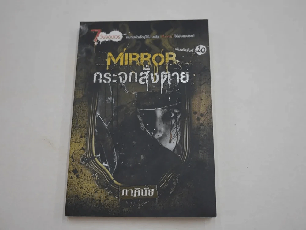 Mirror กระจกสั่งตาย นิยาย (ภาคินัย) รูปที่ 1