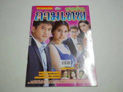 ทางผ่านกามเทพ รูปที่ 1