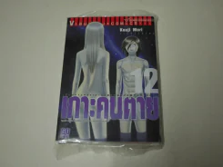 เกาะคนตาย เล่ม 12 (มือหนึ่ง) รูปที่ 1