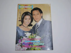 ดาราภาพยนตร์ ปีที่ 18 ฉบับที่ 919 พ.ศ.2538 เบิร์ด ธงไชย (สัมภาษณ์งานตุ๊กตาทอง) รูปที่ 1