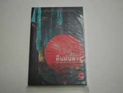 คืนฝนลวง รูปที่ 1