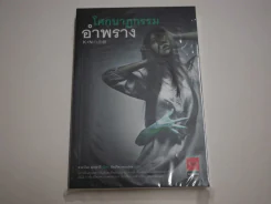 โศกนาฎกรรมอำพราง รูปที่ 1