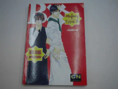รักวุ่นๆของหนุ่มType B รูปที่ 1