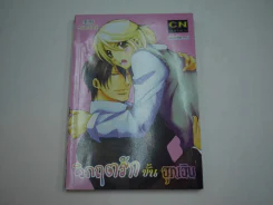 วิกฤตรักขั้นฉุกเฉิน รูปที่ 1