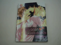 หลอกรักให้มากระชับหัวใจ รูปที่ 1