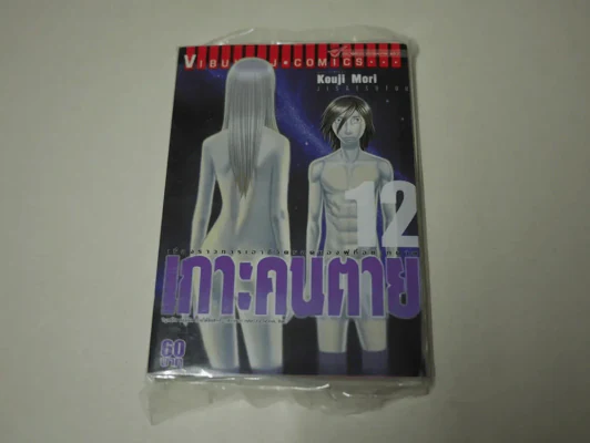 เกาะคนตาย เล่ม 12 (มือหนึ่ง) รูปที่ 1