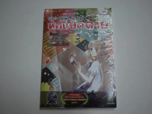 ห้องปิดตาย DEBUT Special Project 2 (จบในเล่ม) (มือหนึ่ง) รูปที่ 1