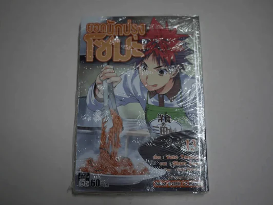 ยอดนักปรุงโซมะ เล่ม 13 (มือหนึ่ง) รูปที่ 1