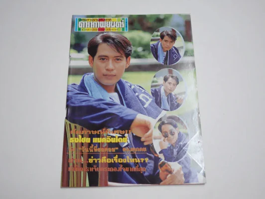 ดาราภาพยนตร์ ปีที่ 16 ฉบับที่ 778 พ.ศ.2536 เบิร์ด ธงไชย รูปที่ 1