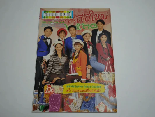 ดาราภาพยนตร์ ปีที่ 17 ฉบับที่ 871 พ.ศ.2537 สัมภาษณ์บิลลี่,เจตริน รูปที่ 1