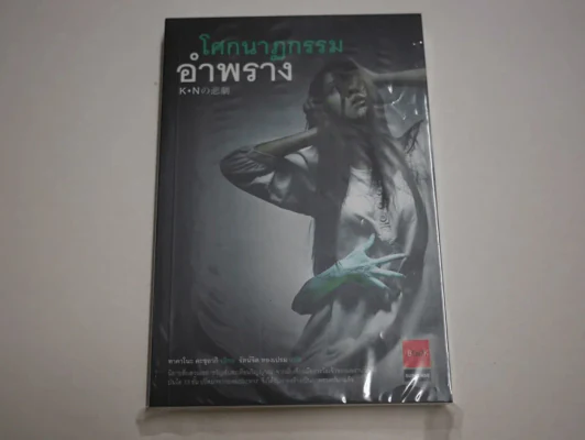 โศกนาฎกรรมอำพราง รูปที่ 1