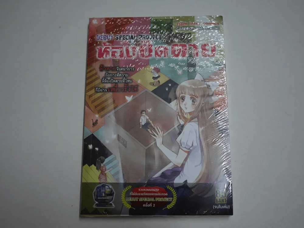 ห้องปิดตาย DEBUT Special Project 2 (จบในเล่ม) (มือหนึ่ง) รูปที่ 1