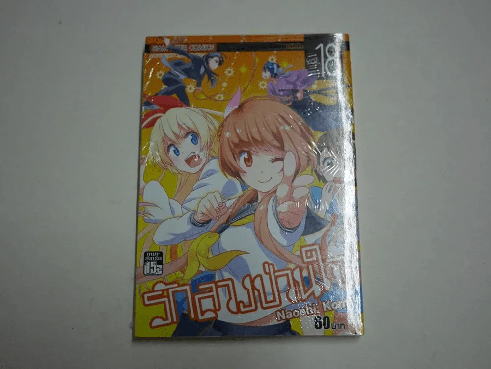 รักลวงป่วนใจ เล่ม 18 (มือหนึ่ง) รูปที่ 1