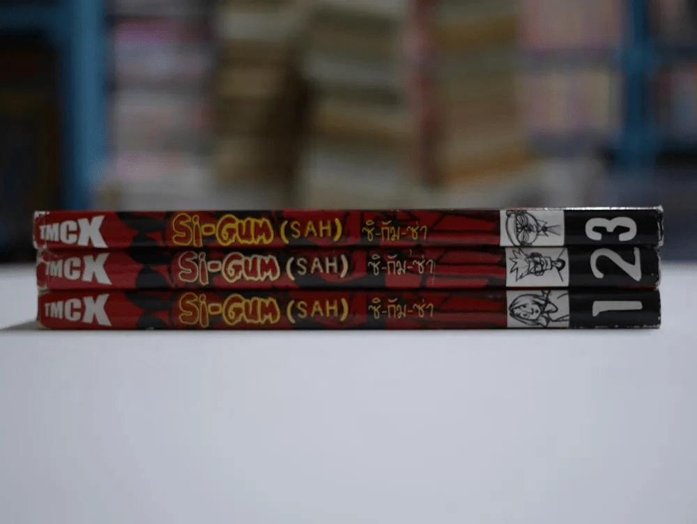 Si-Gum ซิ-กัม-ซ่า (SAH) เล่ม 1-3 (4 เล่มจบ) รูปที่ 2