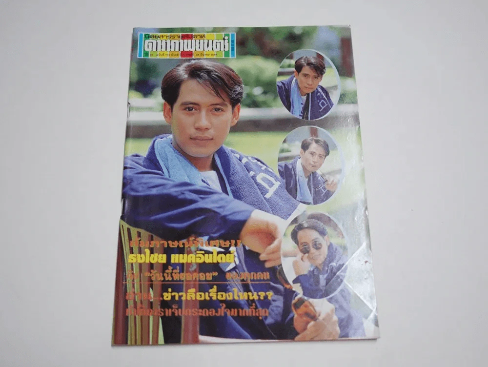 ดาราภาพยนตร์ ปีที่ 16 ฉบับที่ 778 พ.ศ.2536 เบิร์ด ธงไชย รูปที่ 1