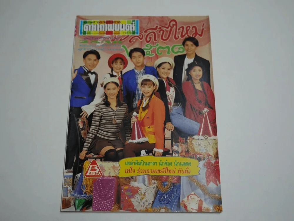 ดาราภาพยนตร์ ปีที่ 17 ฉบับที่ 871 พ.ศ.2537 สัมภาษณ์บิลลี่,เจตริน รูปที่ 1