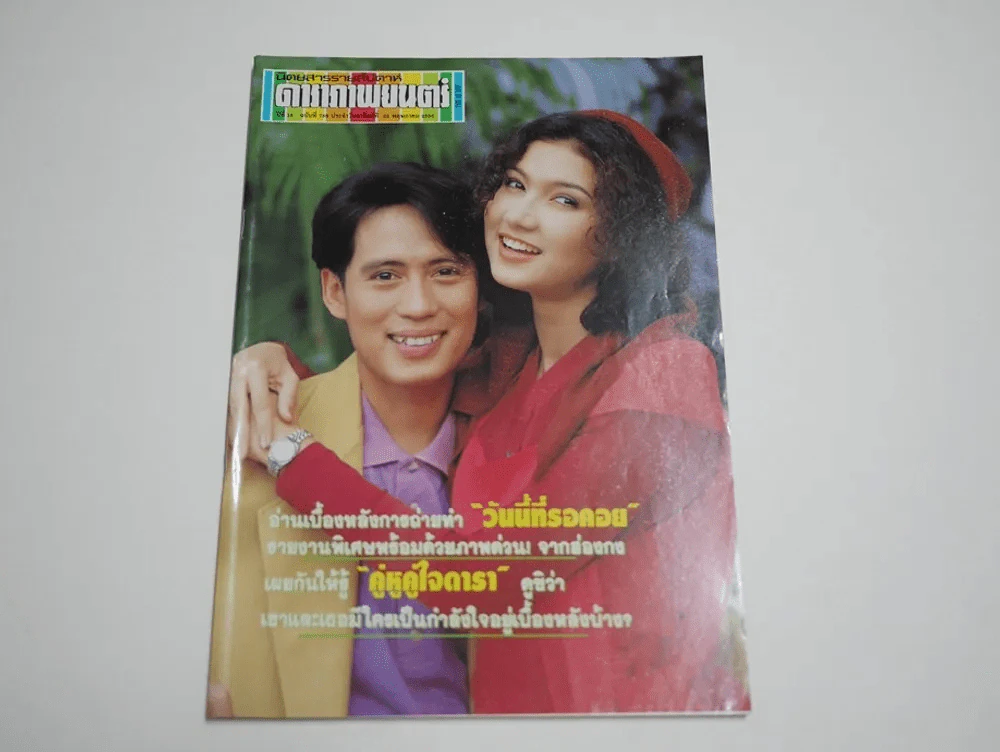 ดาราภาพยนตร์ ปีที่ 16 ฉบับที่ 786 พ.ศ.2536 เบิร์ด ธงไชย (วันนี้ที่รอคอย) รูปที่ 1