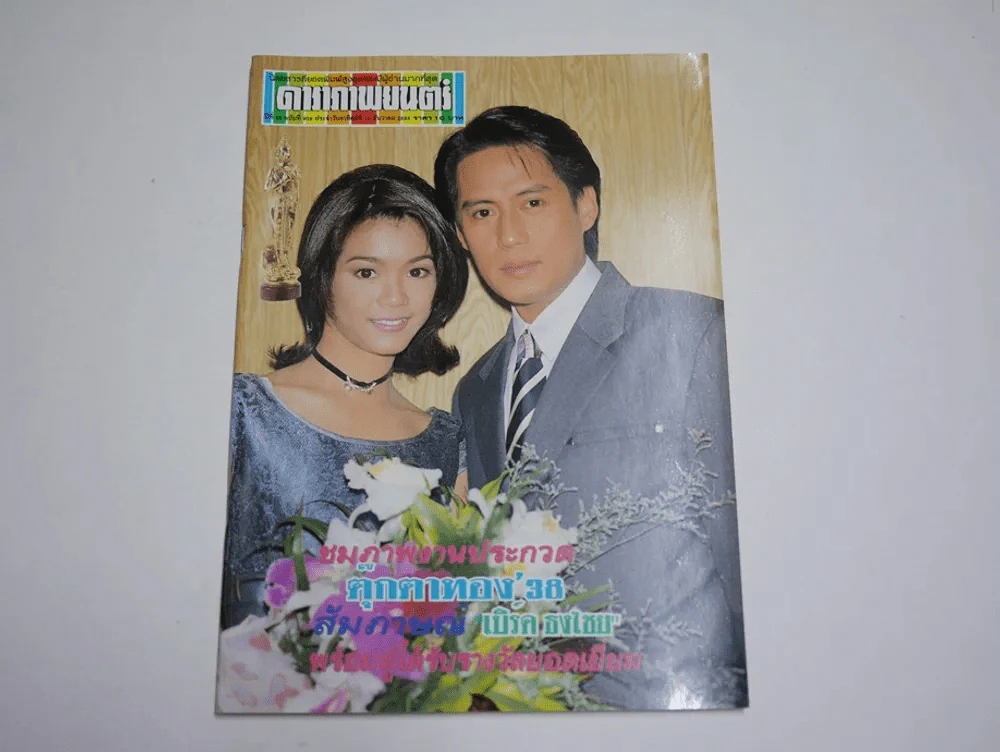 ดาราภาพยนตร์ ปีที่ 18 ฉบับที่ 919 พ.ศ.2538 เบิร์ด ธงไชย (สัมภาษณ์งานตุ๊กตาทอง) รูปที่ 1
