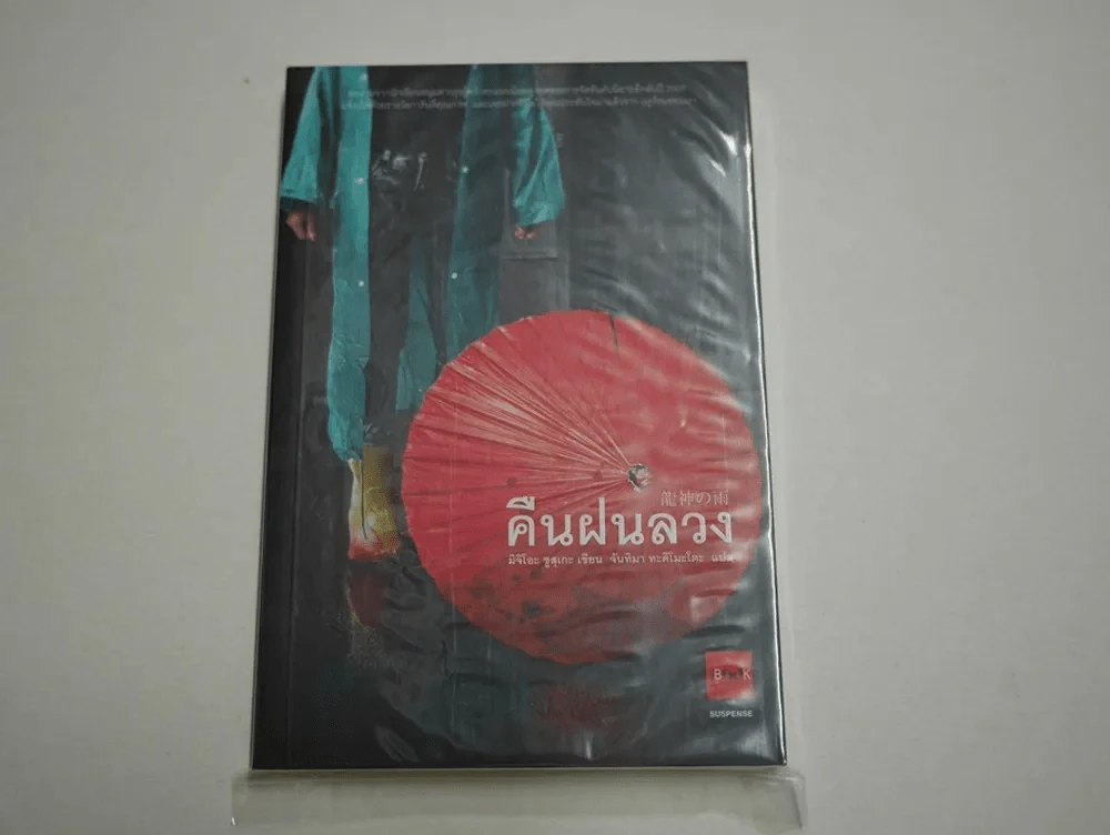 คืนฝนลวง รูปที่ 1