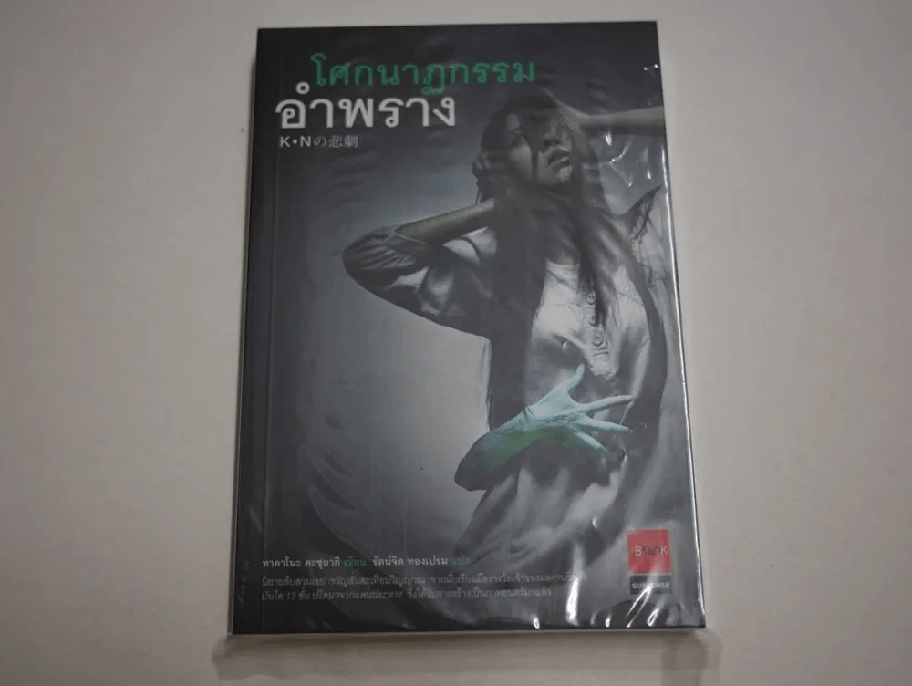 โศกนาฎกรรมอำพราง รูปที่ 1
