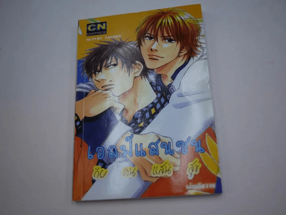 เอลฟ์แสนซน กับคนแสนสุข รูปที่ 1