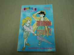 อยากหยุดเวลานั้นไว้ รูปที่ 1