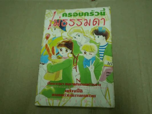 ครอบครัวนี้ไม่ธรรมดา รูปที่ 1