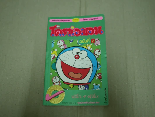โดราเอมอน ฉบับที่ 7 (ขอบทอง ด้านในมีรอยขาด) รูปที่ 1
