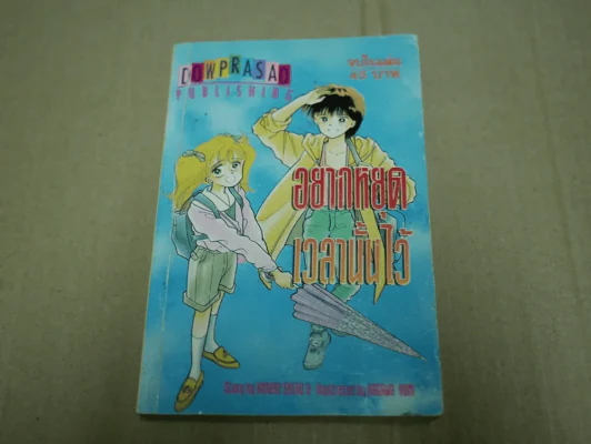 อยากหยุดเวลานั้นไว้ รูปที่ 1