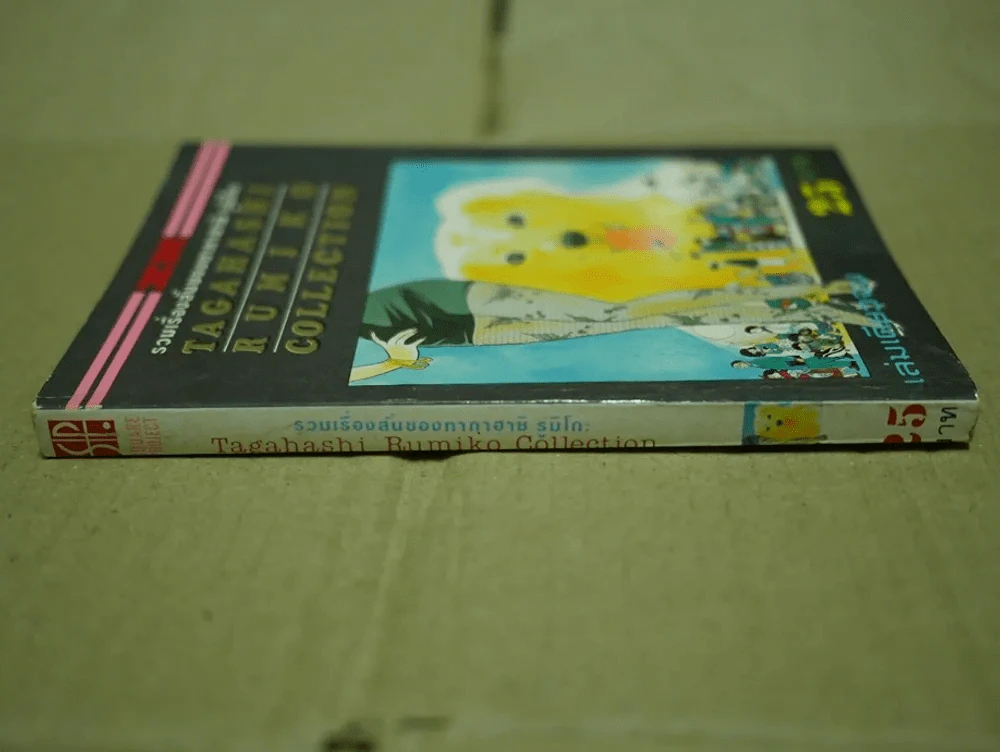 Tagahashi Rumiko Collection รวมเรื่องสั้นของทากาฮาชิ รูมิโกะ รูปที่ 2
