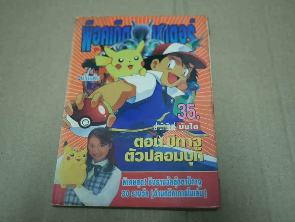 พ็อคเก็ตมอนสเตอร์ ตอน ปิกาจูตัวปลอมบุก รูปที่ 1