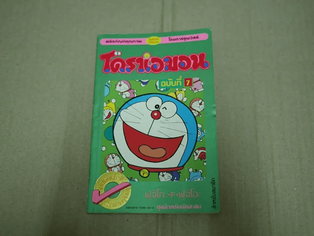 โดราเอมอน ฉบับที่ 7 (ขอบทอง ด้านในมีรอยขาด) รูปที่ 1