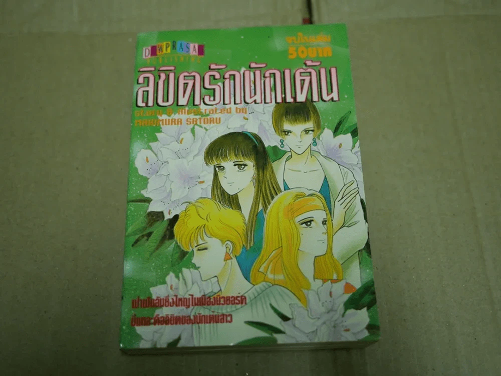 ลิขิตรักนักเต้น รูปที่ 1