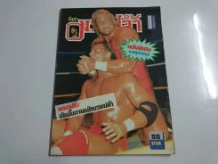 กีฬามวยปล้ำ ปีที่ 1 ฉบับที่ 13 พฤษภาคม 2537 มี 112 หน้า รูปที่ 1