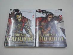 สงครามตำนานเทพ ภาค 1-3 (จบบริบูรณ์ ครบชุด) สภาพดีมาก รูปที่ 3