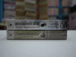 Emperor กำเนิดจอมทัพแห่งโรม + Emperor สยบบัลลังก์ราชันย์ สภาพดีมาก รูปที่ 2