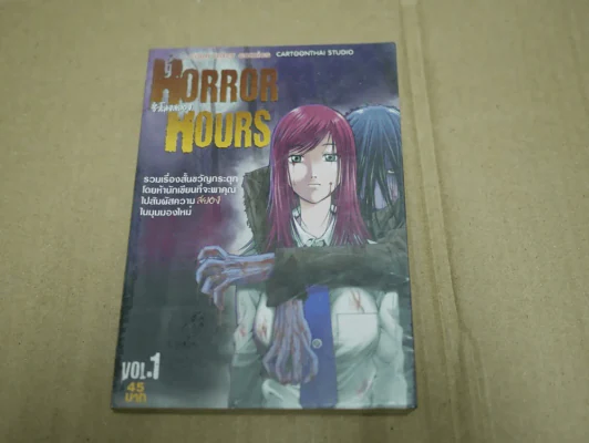 Horror Hours ชั่วโมงสยอง เล่ม 1 รูปที่ 1