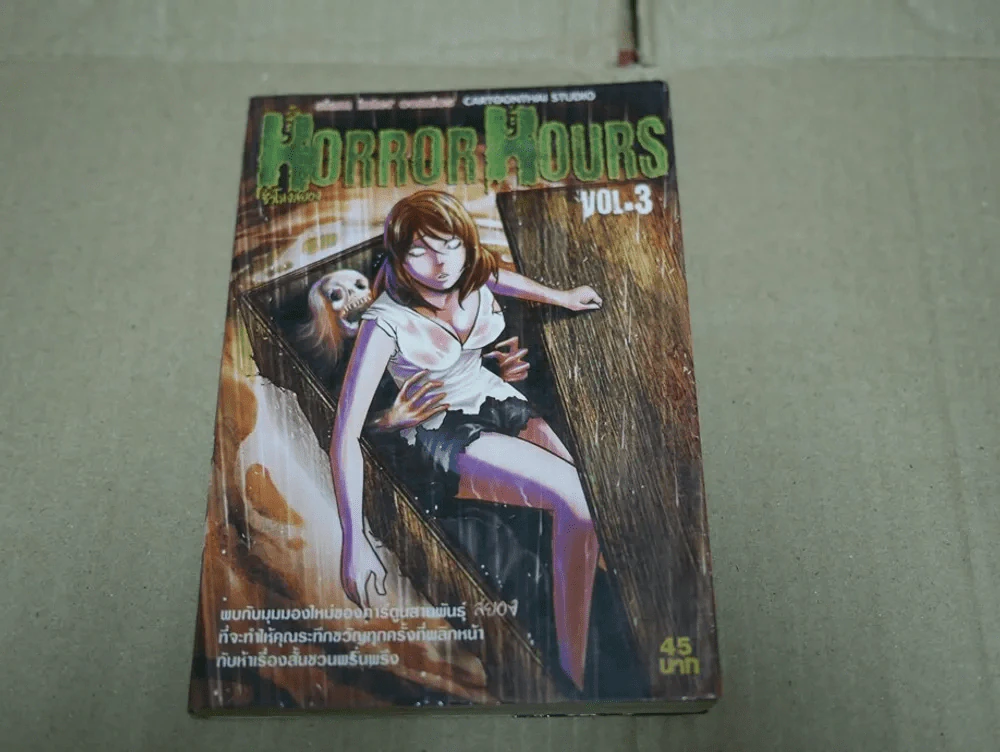 Horror Hours ชั่วโมงสยอง เล่ม 3 (หนังสือแบะ) รูปที่ 1