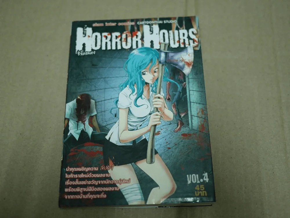 Horror Hours ชั่วโมงสยอง เล่ม 4 (หนังสือแบะ) รูปที่ 1