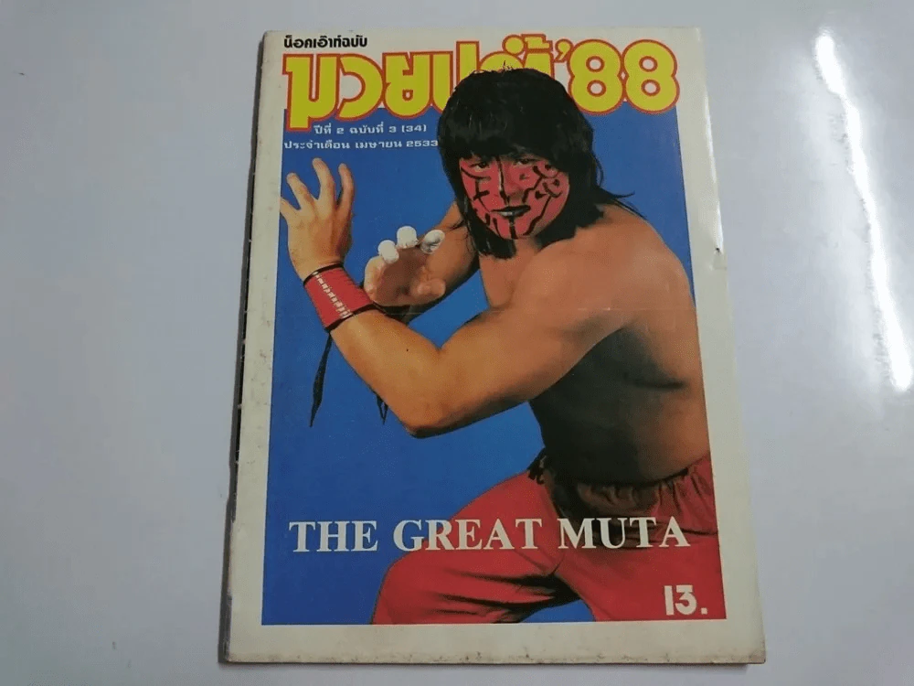 มวยปล้ำ 88 ปีที่ 2 ฉบับที่ 3 เมษายน 2533 มี 60 หน้า รูปที่ 1
