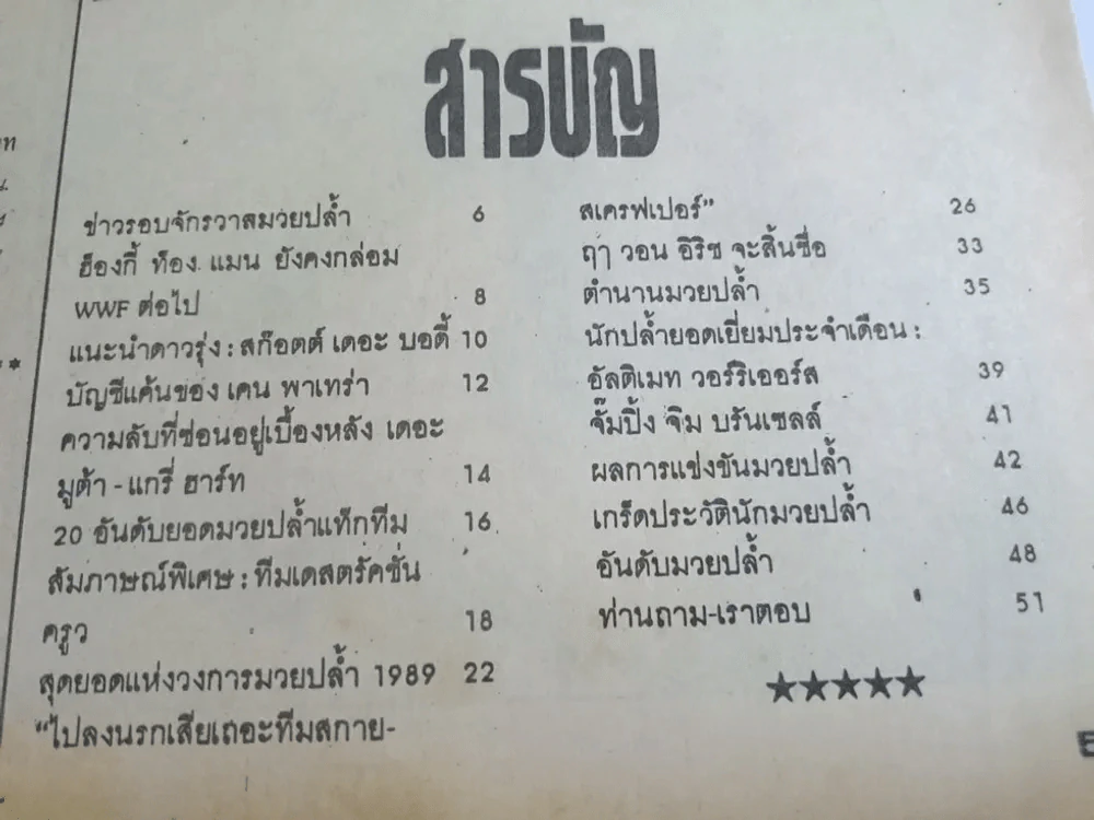 มวยปล้ำ 88 ปีที่ 2 ฉบับที่ 30 ปักษ์หลัง 25 ธันวาคม 2532 มี 60 หน้า รูปที่ 4