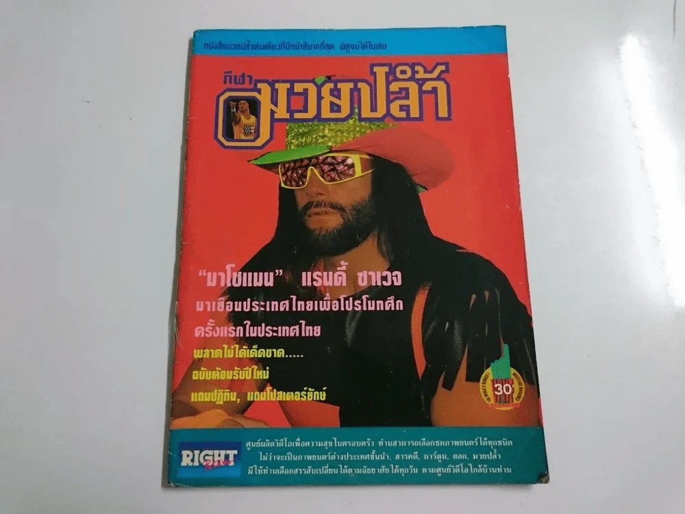 กีฬามวยปล้ำ ปีที่ 1 ฉบับที่ 8 ปักษ์หลัง พฤศจิกายน 2536 80 หน้า รูปที่ 1