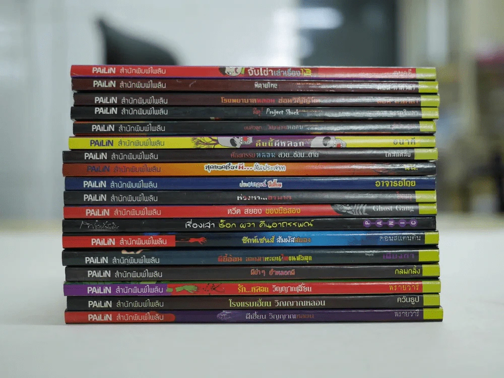 เรื่องสั้นผีๆสำนักพิมพ์ไพลิน เล่มเล็ก 18 เล่ม รูปที่ 1