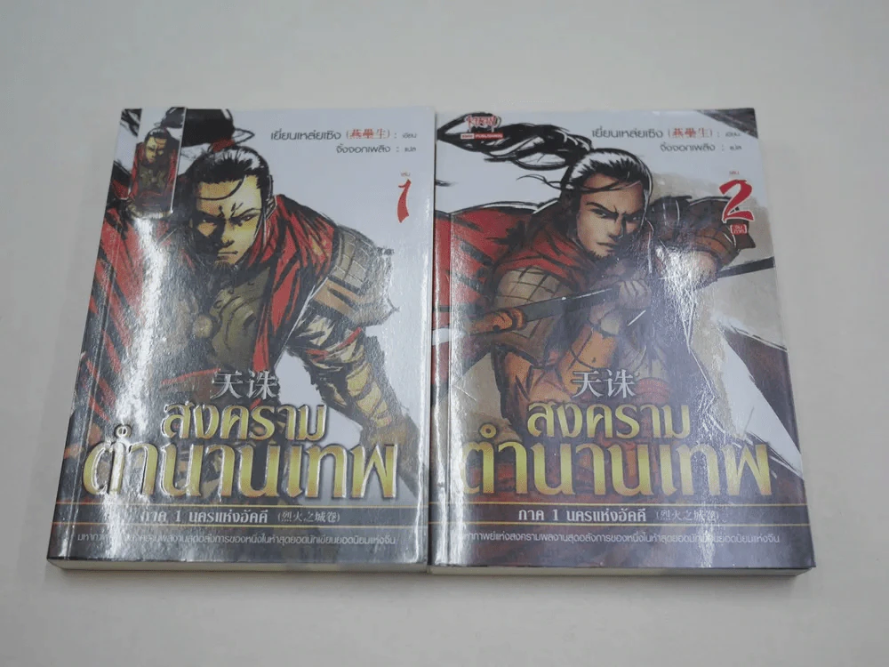 สงครามตำนานเทพ ภาค 1-3 (จบบริบูรณ์ ครบชุด) สภาพดีมาก รูปที่ 3