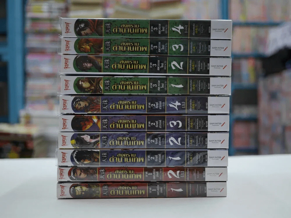 สงครามตำนานเทพ ภาค 1-3 (จบบริบูรณ์ ครบชุด) สภาพดีมาก รูปที่ 2
