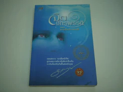 จิตจักรพรรดิ ตอน ลายเซ็นจักรพรรดิ รูปที่ 1