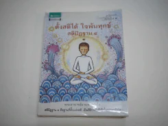 ตั้งสติได้ ใจพ้นทุกข์ สติปัฏฐาน 4 รูปที่ 1