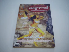เส้นทางบรรลุธรรม พระปฏาจาราเถรี ภิกษุณีผู้เป็นเลิศทางวินัยสมัยพุทธกาล รูปที่ 1