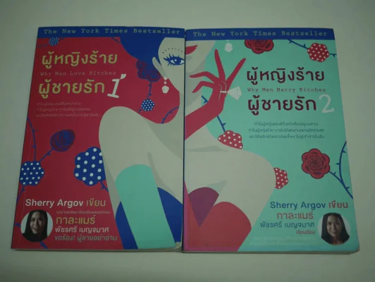 ผู้หญิงร้ายผู้ชายรัก เล่ม 1-2 รูปที่ 1