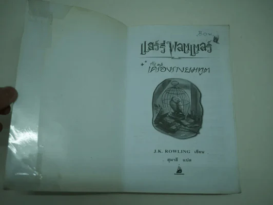 Harry Potter แฮร์รี่ พอตเตอร์ กับเครื่องรางยมทูต (สภาพไม่สวย อ่านได้เนื้อหาครบ) รูปที่ 2